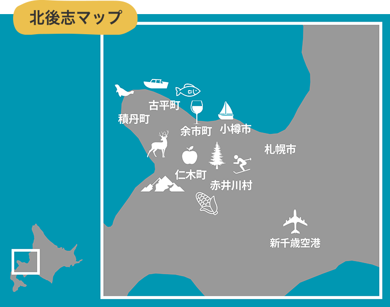 北後志(きたしりべし)」エリアは、小樽、余市、赤井川、仁木、古平、積丹からなる6市町村