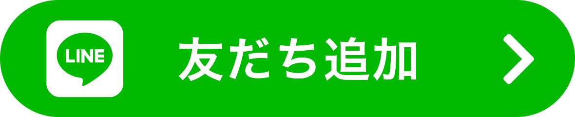 LINEお友だち登録