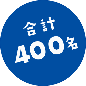 合計400名