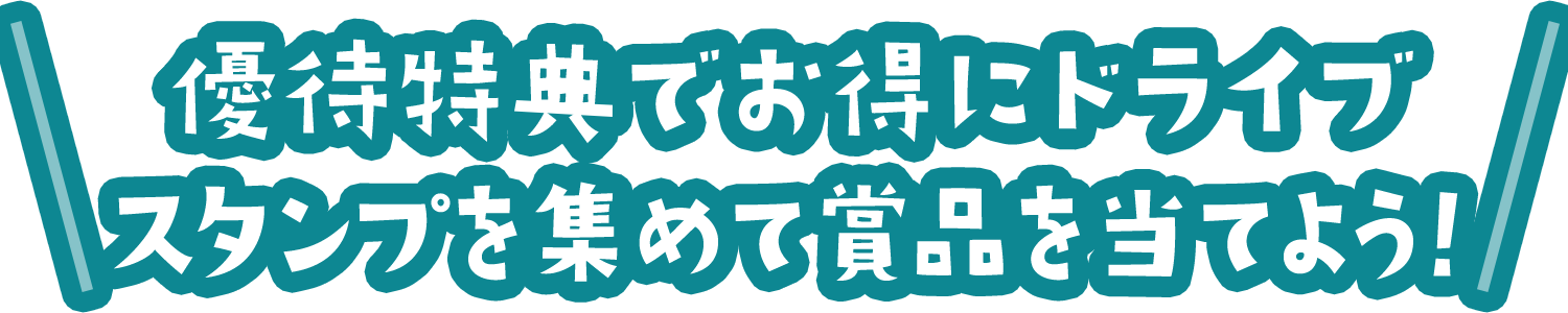 優待特典でお得にドライブ。スタンプを集めて賞品を当てよう！