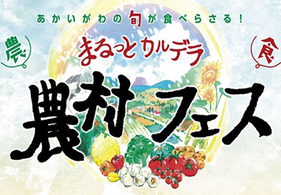 赤井川村　農村フェス 9月14日、15日