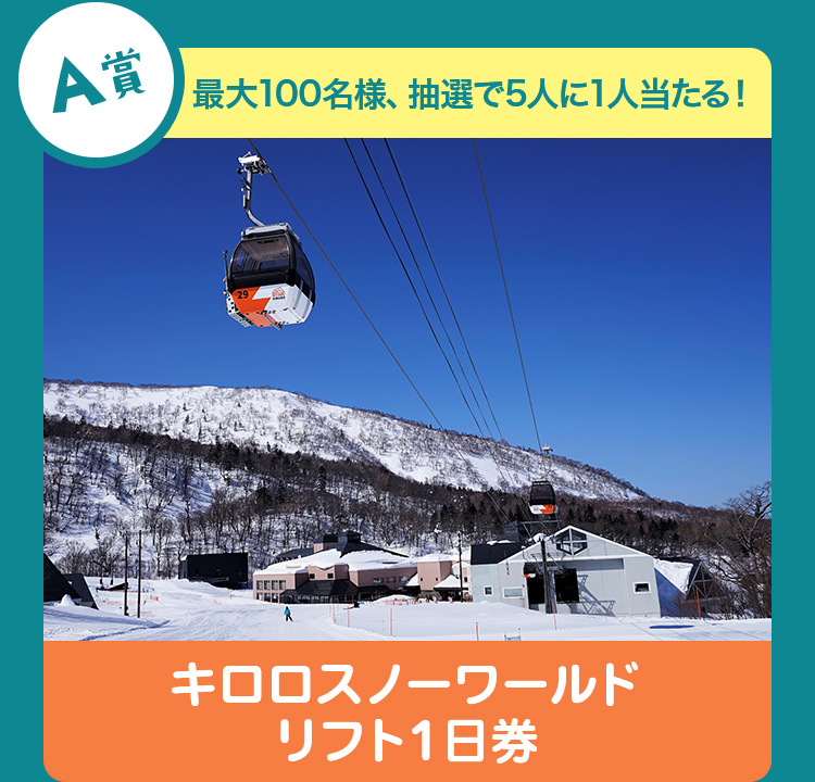 A賞 最大100名様、抽選で5人に1人当たる！キロロスノーワールド リフト１日券