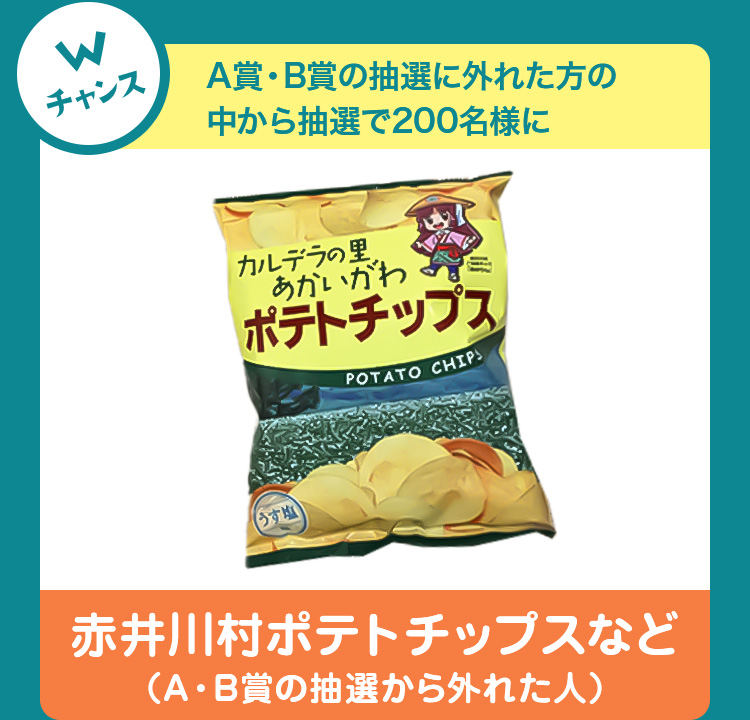 Wチャンス A賞・B賞の抽選に外れた方の中から抽選で200名様に赤井川村ポテトチップスなど