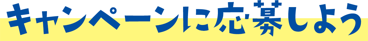 キャンペーンに応募しよう