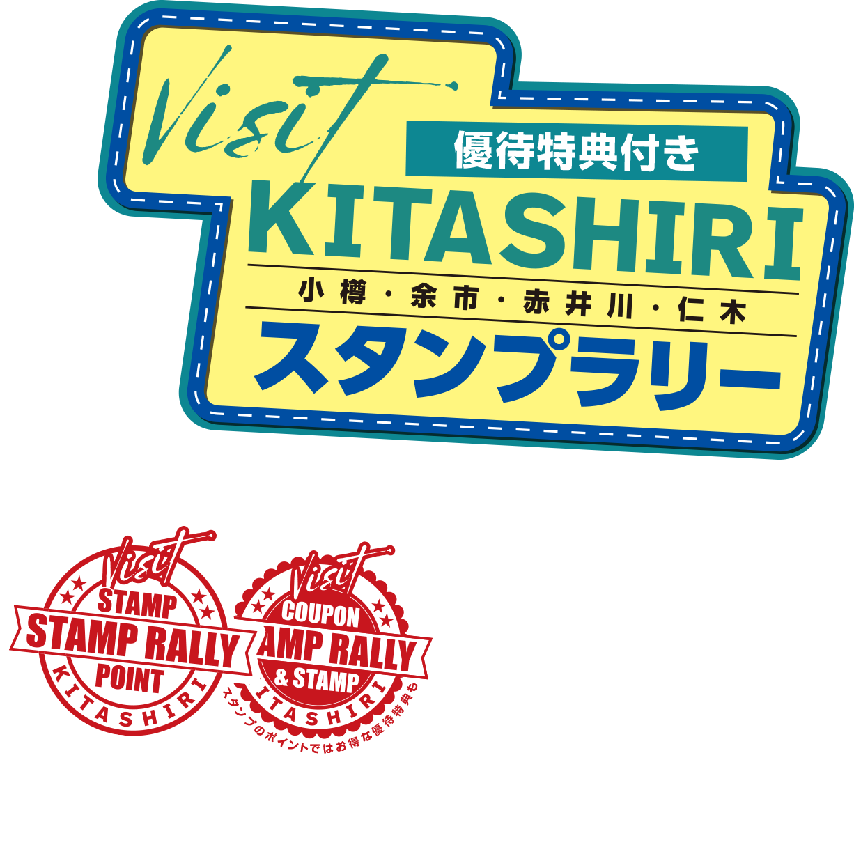 visit KITASHIRI スタンプラリー｜小樽・余市・赤井川・仁木｜優待特典付き