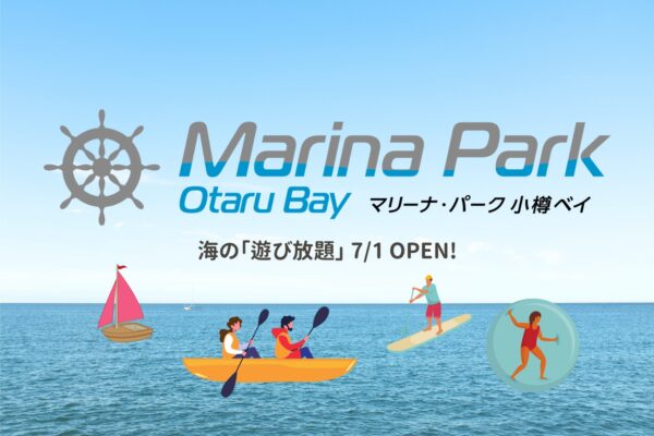 マリーナ・パーク 小樽ベイ 7/1グランドオープン!