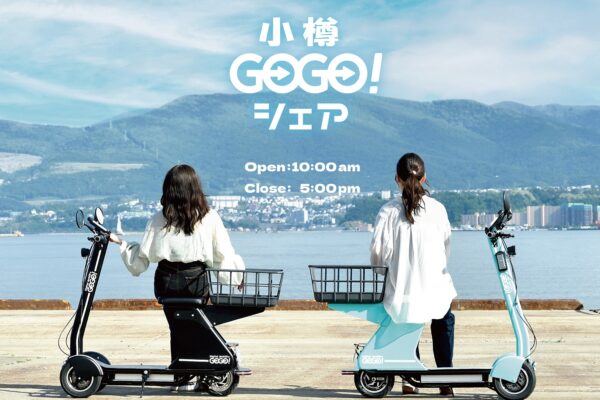 北海道初上陸！電動３輪自動車「小樽GOGO！シェア」
