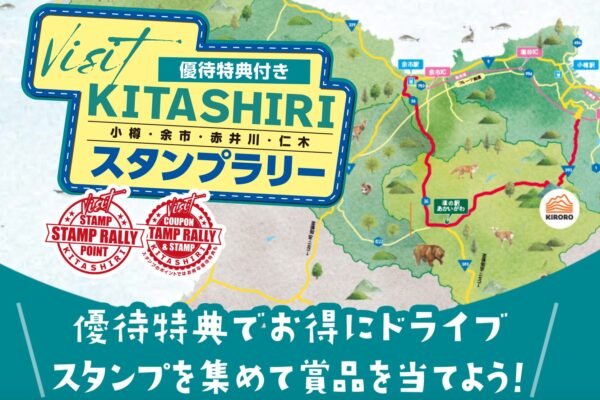 「Visit KITASHIRI スタンプラリー」開催中！