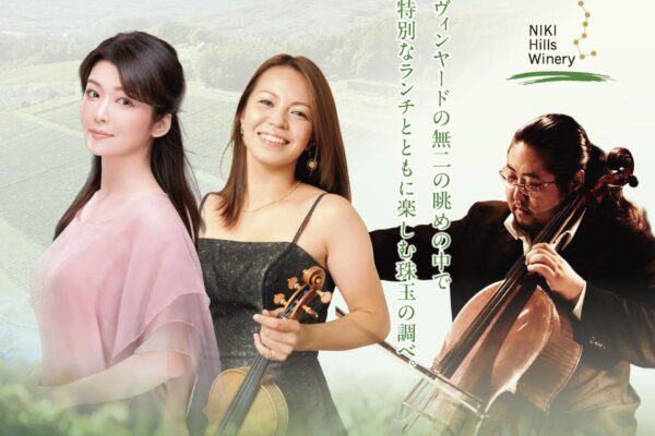 ニキヒルズワイナリーで楽しむトリオ・コンサート（6/7開催）